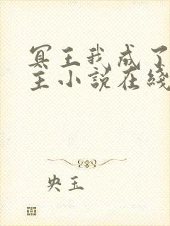 冥王我成了救世主小说在线全文免费阅读