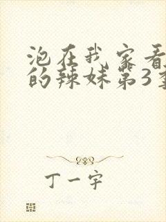 泡在我家看漫画的辣妹第3季