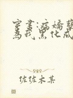 穿书:病娇孽徒为我黑化成狂