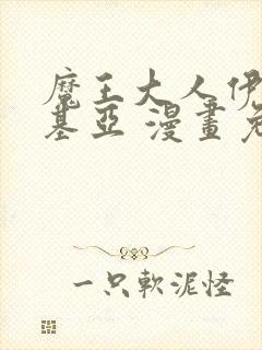 魔王大人伊伏洛基亚 漫画免费观看