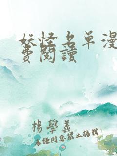 妖怪名单漫画免费阅读