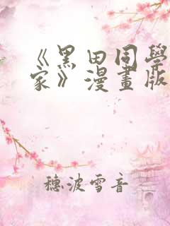 《黑田同学来我家》漫画版