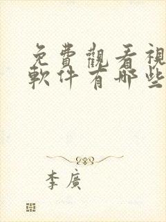 免费观看视频的软件有哪些 app