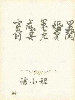 穿成军婚男主的前妻免费阅读