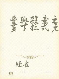 爱与杀意之夜漫画下拉式免费看