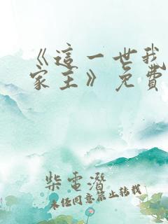 《这一世我来当家主》免费全集观看