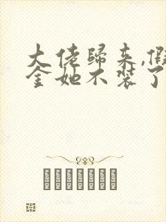 大佬归来,假千金她不装了新章节