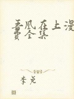 吾凰在上漫画免费全集