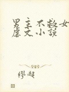 男主不救女主的虐文小说