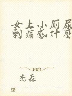 女上小厕尿道有刺痛感什么原因