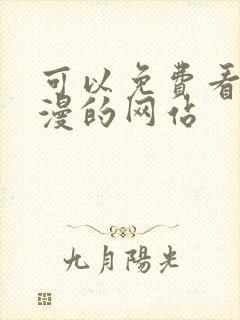 可以免费看色动漫的网站