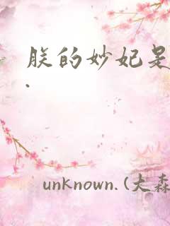 朕的妙妃是暴君.