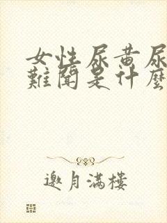 女性尿黄尿味大难闻是什么原因