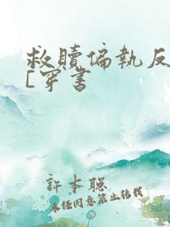 救赎偏执反派后[穿书