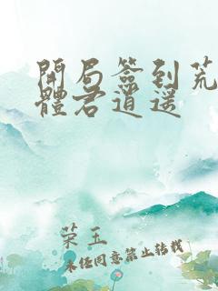 开局签到荒古圣体君逍遥