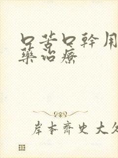 口苦口干用什么药治疗