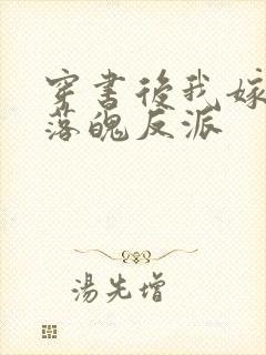 穿书后我嫁给了落魄反派