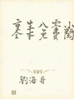 重生八零小甜妻全本免费阅读