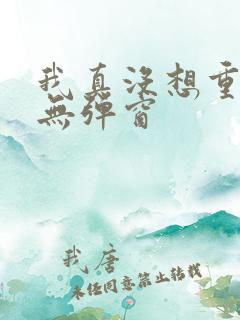 我真没想重生啊无弹窗