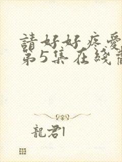 请好好疼爱里面第5集在线观看免费