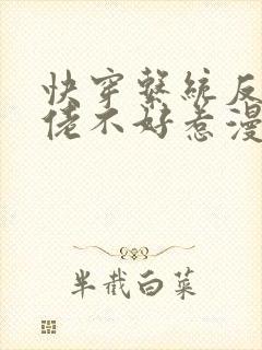 快穿系统反派大佬不好惹漫画阿狸