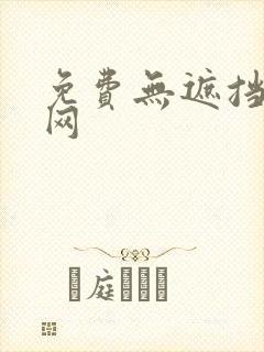 免费无遮挡漫画网