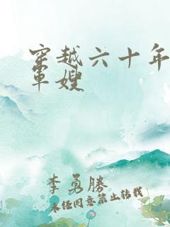 穿越六十年代当军嫂