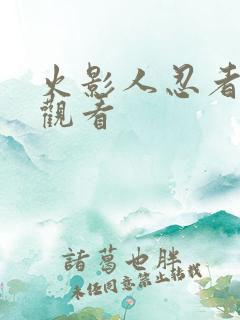 火影人忍者免费观看