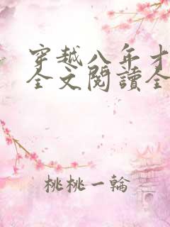 穿越八年才出道全文阅读全文