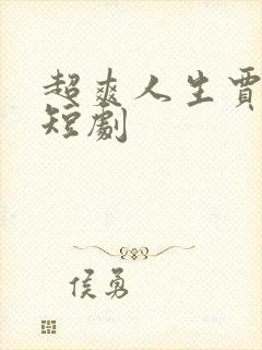 超爽人生贾二虎短剧