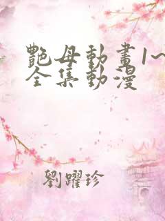 艳母动画1~6全集动漫