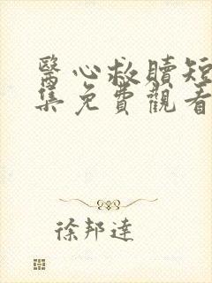 医心救赎短剧全集免费观看