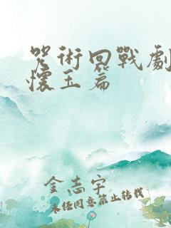 咒术回战剧场版怀玉篇