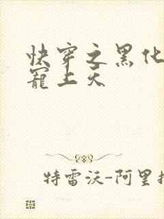 快穿之黑化反派宠上天