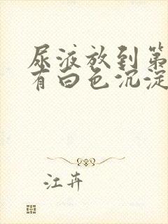 尿液放到第二天有白色沉淀物