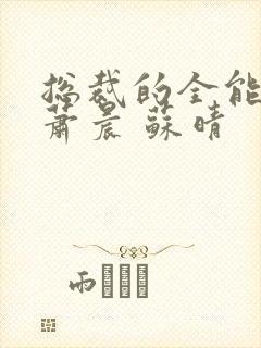 总裁的全能兵王萧晨 苏晴