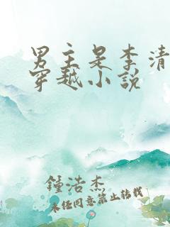 男主是李清尘的穿越小说