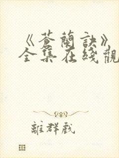 《苍兰诀》免费全集在线观看