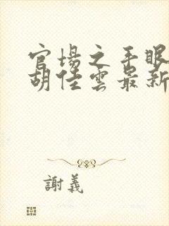 官场之手眼通天胡佳云最新章节在线阅读