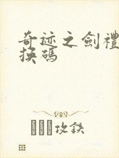 奇迹之剑礼包兑换码