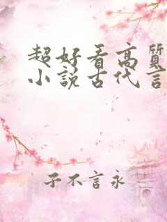超好看高质量的小说古代言情