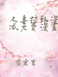 人妻控韩漫无删减免费漫画