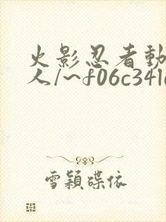 火影忍者动漫同人/~f06c34ld0a~:/