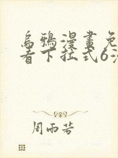 乌鸦漫画免费观看下拉式6漫画