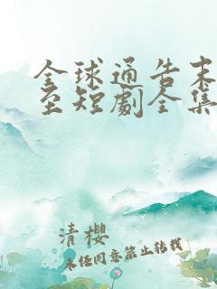 全球通告末日将至短剧全集完整版