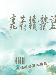 重生后,被渣男死对头宠上天网络小说