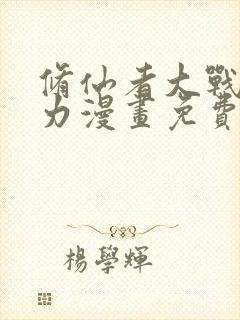 修仙者大战超能力漫画免费下拉