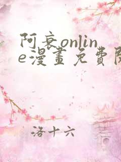 阿衰online漫画免费阅读网站