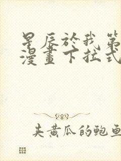 星辰于我第二季漫画下拉式免费观看