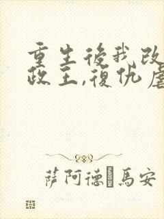 重生后我改嫁摄政王,复仇虐渣妹